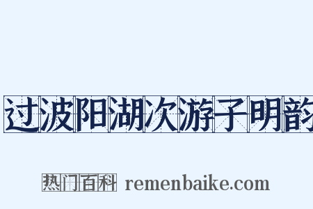 过波阳湖次游子明韵是什么意思的图片
